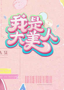 在线播放极太黑砲VS绝伦美女